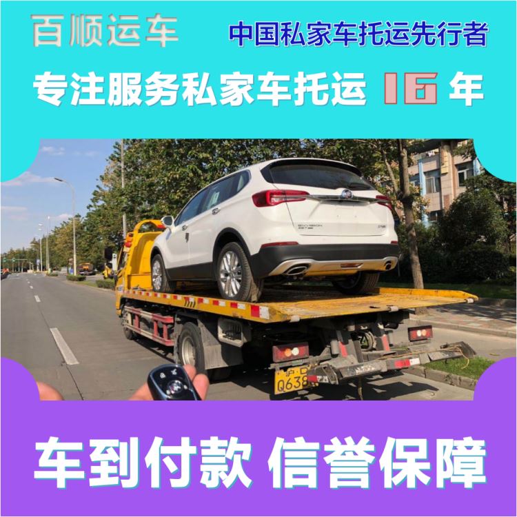 金百顺 私家车托运 安全快捷 异地上门取车 专属客服