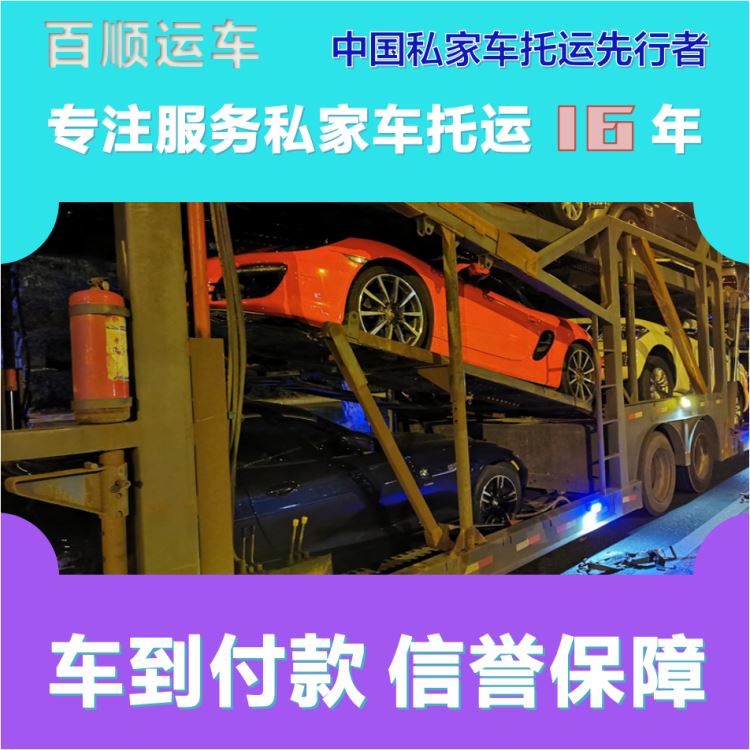 金百顺 试验车托运 天天发车 准时到达 免费提车