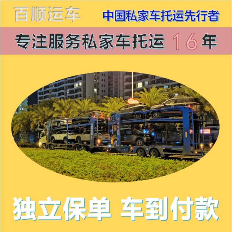 金百顺 私家车托运 天天发车 异地上门取车 免费提车