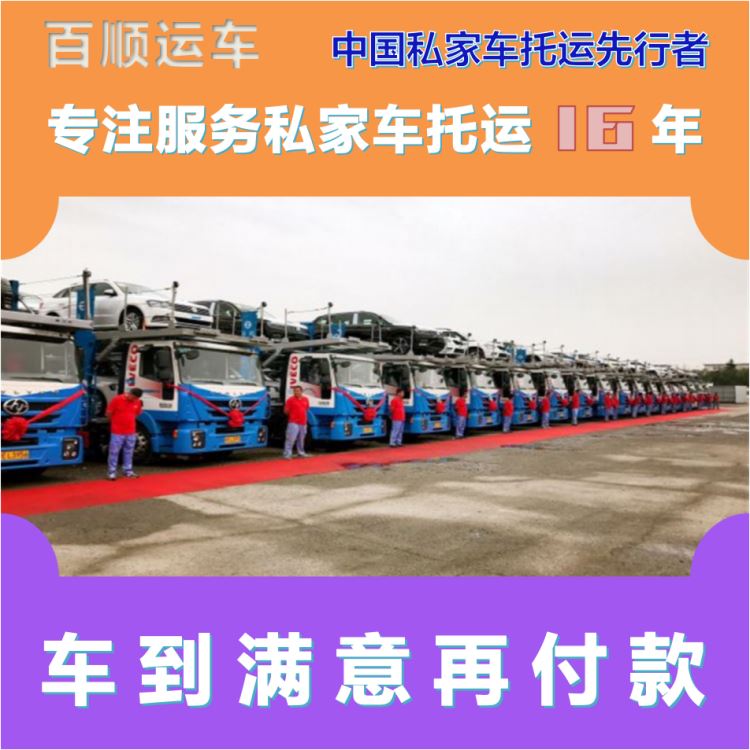 金百顺 私家车托运 门对门服务 资质齐全 专属客服