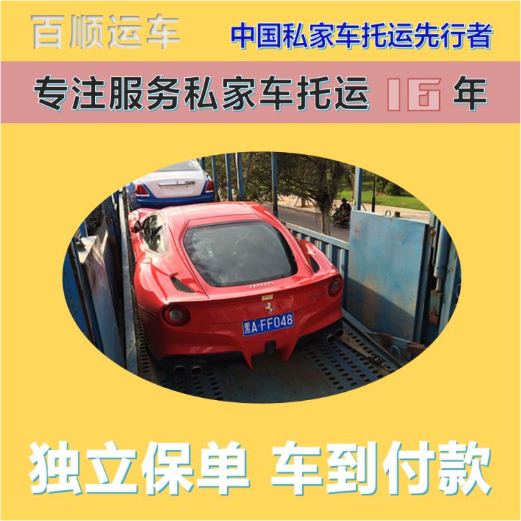 金百顺 二手车托运 安全快捷 准时到达 免费提车