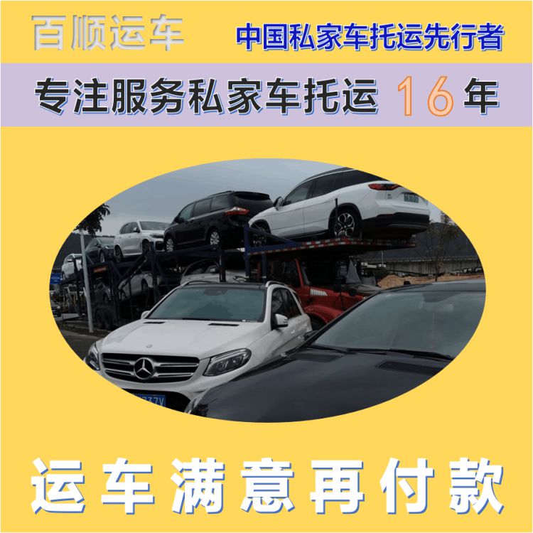 金百顺 私家车托运 安全快捷 动态跟踪 限时优惠