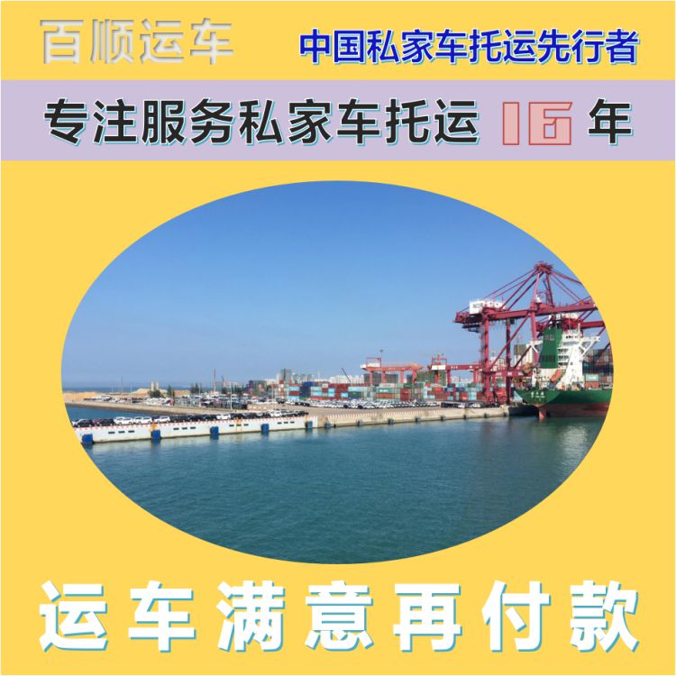 金百顺 二手车托运 安全快捷 异地上门取车 免费提车