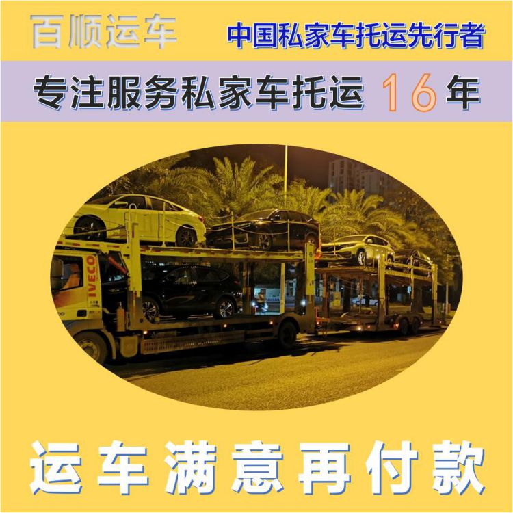 金百顺 自驾车托运 天天发车 费用透明 独立保单