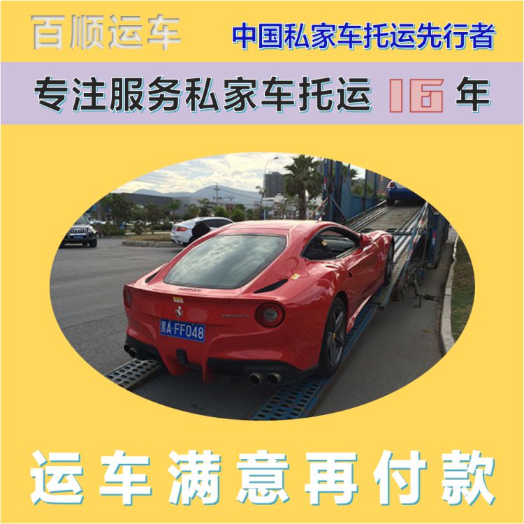 金百顺 私家车托运 天天发车 准时到达 免费提车