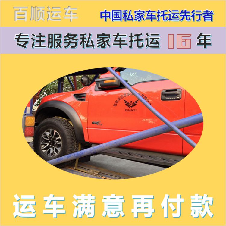 金百顺 试验车托运 门对门服务 注意事项 限时优惠