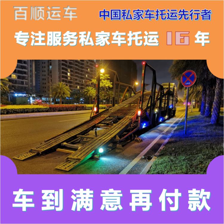 金百顺 私家车托运 门对门服务 动态跟踪 专属客服