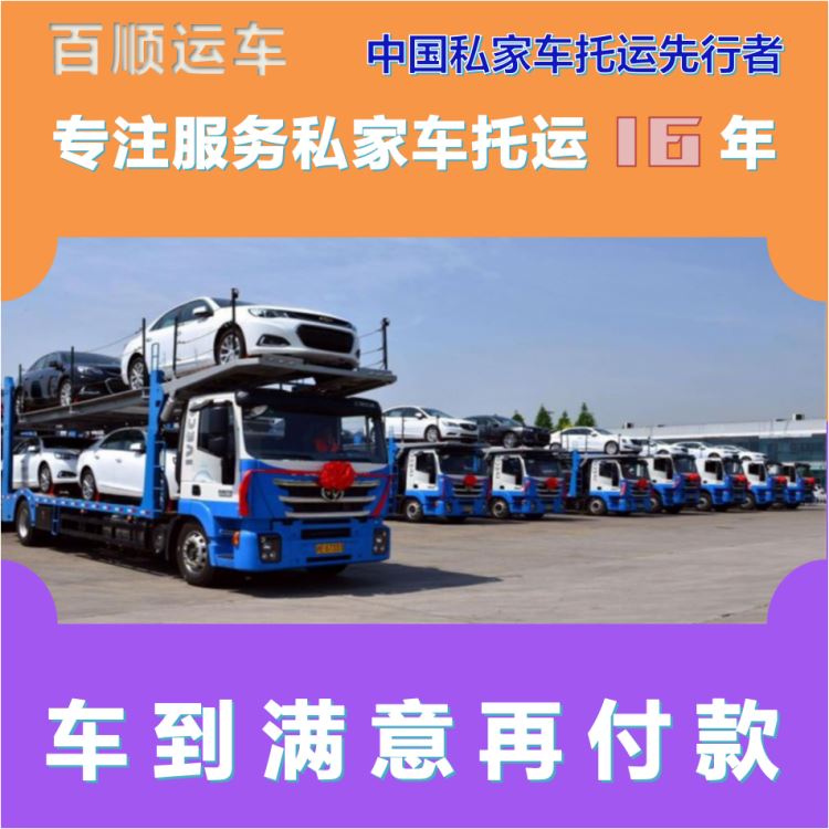 金百顺 车辆拖运 安全快捷 异地上门取车 专属客服