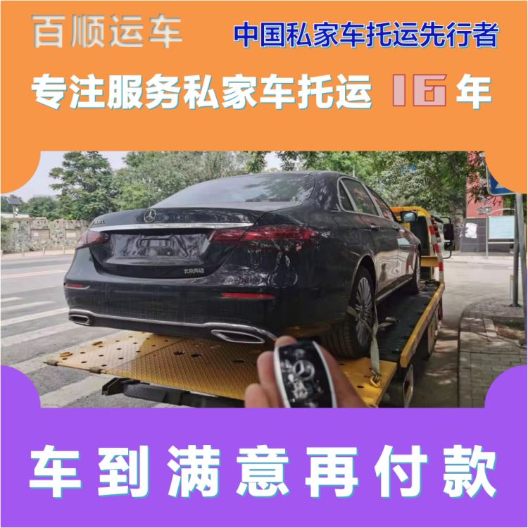 金百顺 私家车托运 门对门服务 准时到达 专属客服