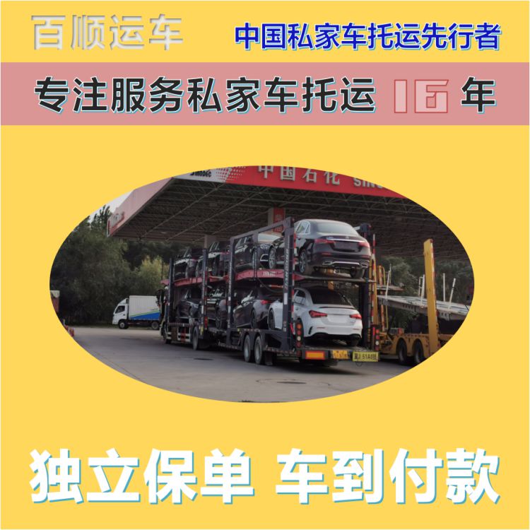 金百顺 二手车托运 门对门服务 资质齐全 免费提车