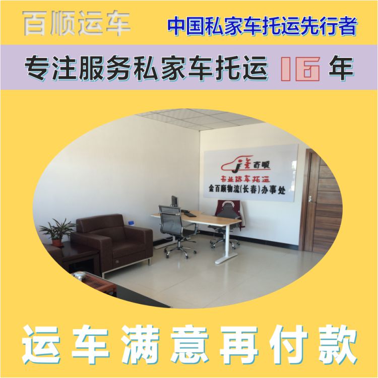 金百顺 二手车托运 天天发车 24小时随时接听 独立保单