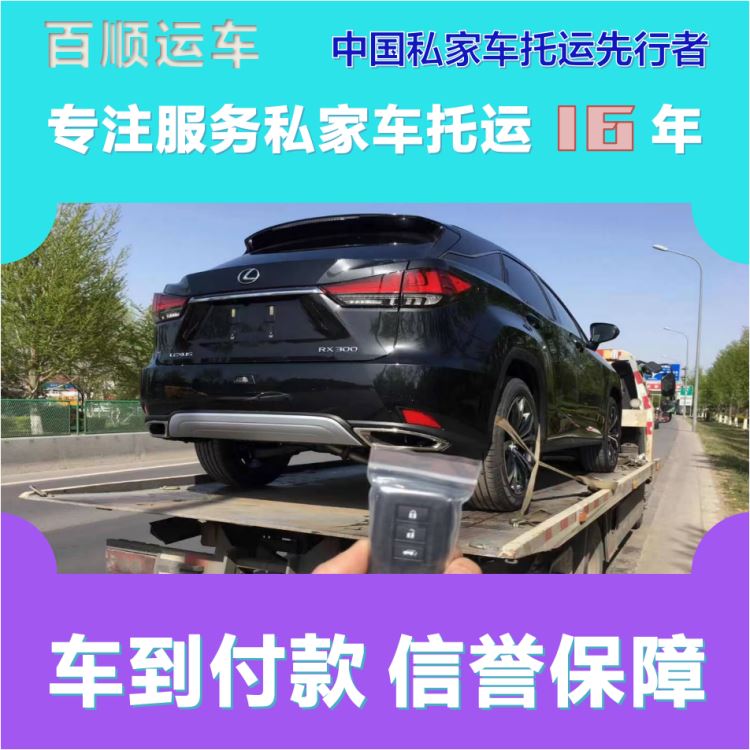 金百顺 私家车托运 门对门服务 资质齐全 免费提车