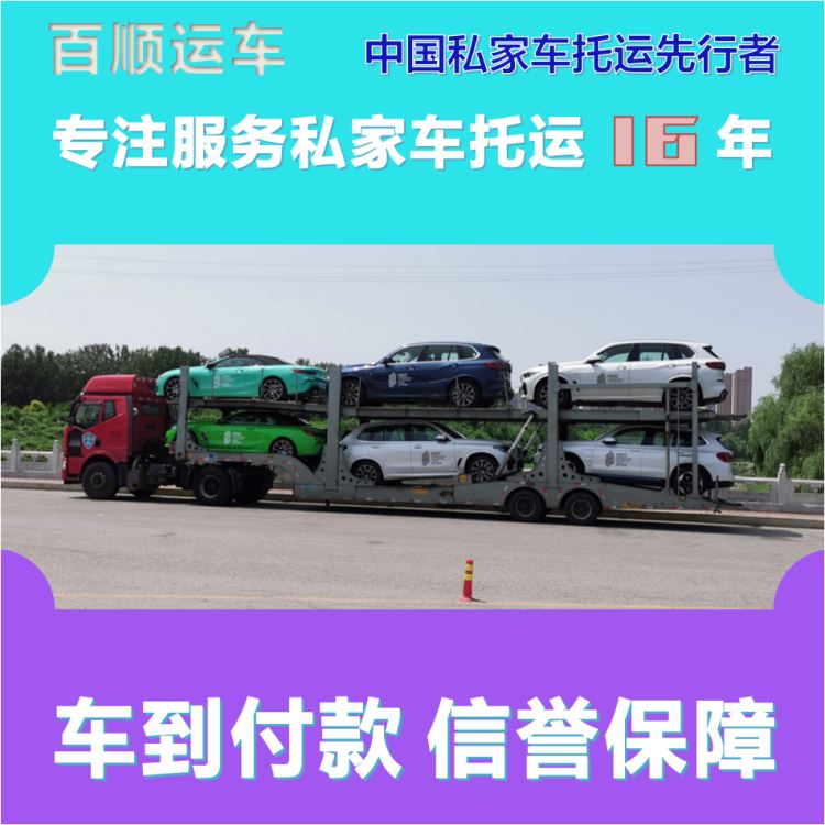 金百顺 私家车托运 门对门服务 注意事项 实时查看
