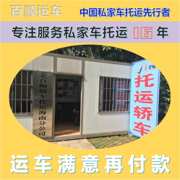 金百顺 试验车托运 门对门服务 24小时随时接听 专线电话