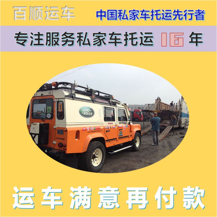 金百顺 私家车托运 天天发车 注意事项 限时优惠