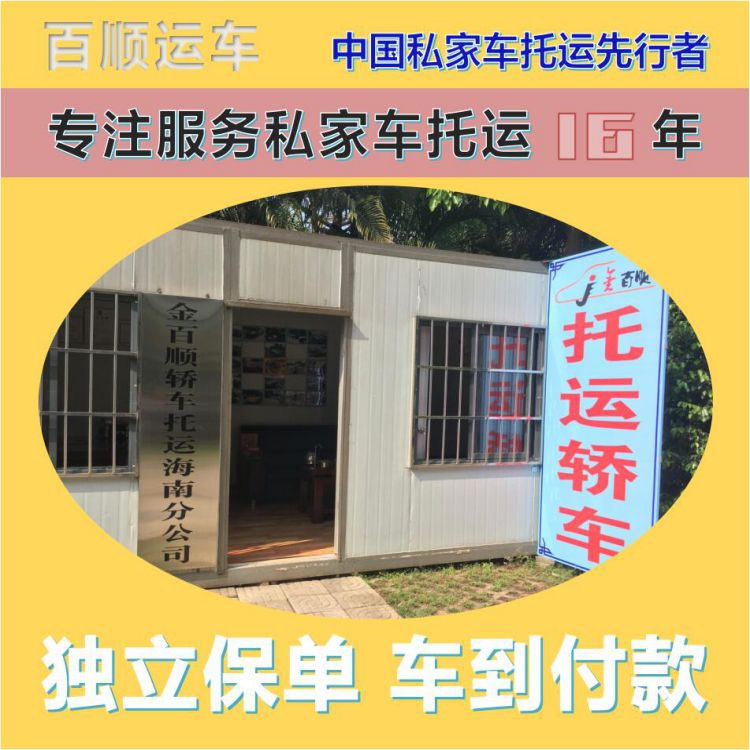 金百顺 二手车托运 安全快捷 费用透明 独立保单