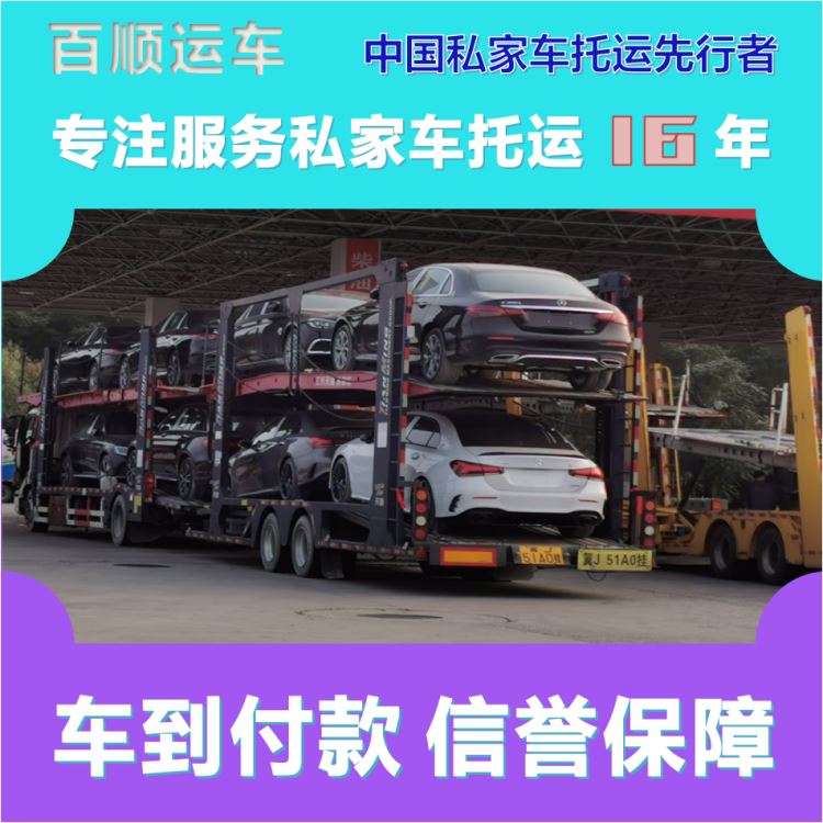 金百顺 物流小轿车 安全快捷 异地上门取车 免费提车