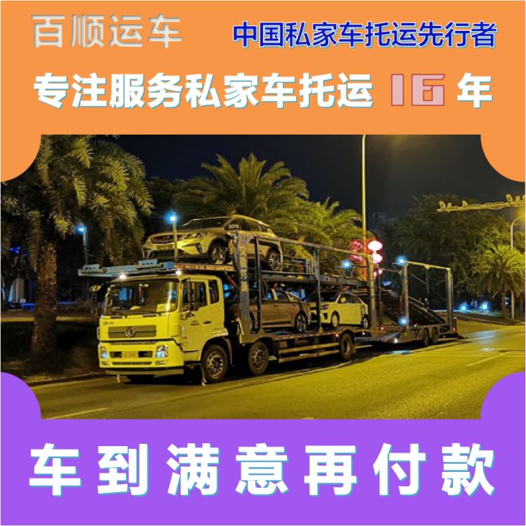 金百顺 商品车托运 门对门服务 资质齐全 专属客服