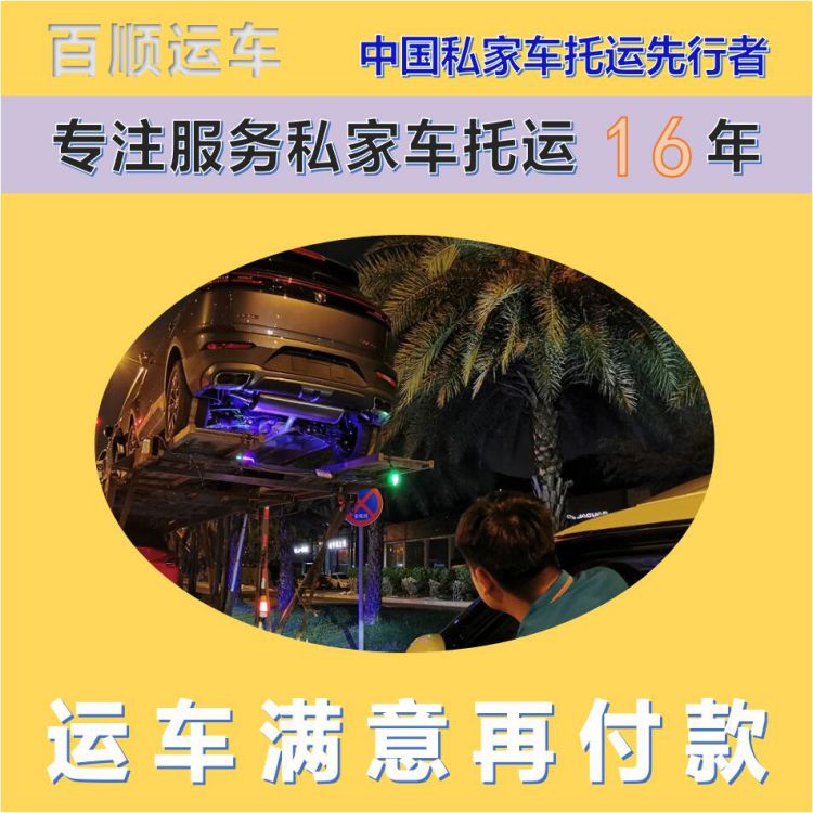 金百顺 自驾车托运 天天发车 注意事项 免费提车