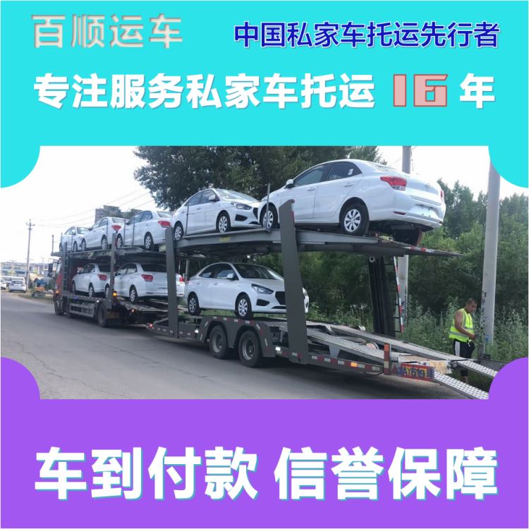 金百顺 自驾车托运 天天发车 动态跟踪 免费提车