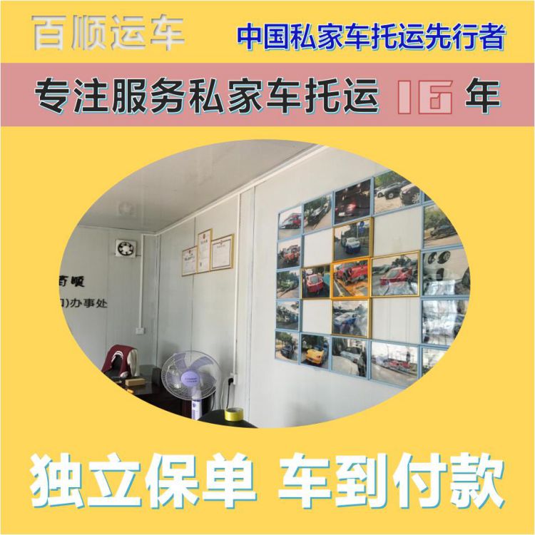 金百顺 物流小轿车 门对门服务 准时到达 独立保单