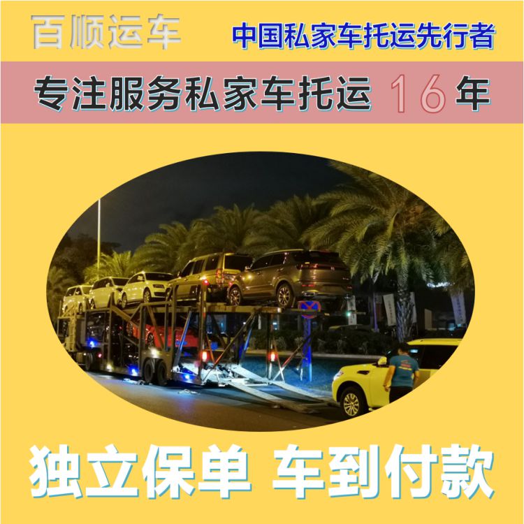 金百顺 商品车托运 门对门服务 准时到达 实时查看
