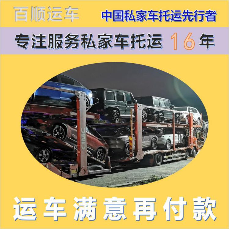 金百顺 商品车托运 门对门服务 准时到达 专线电话