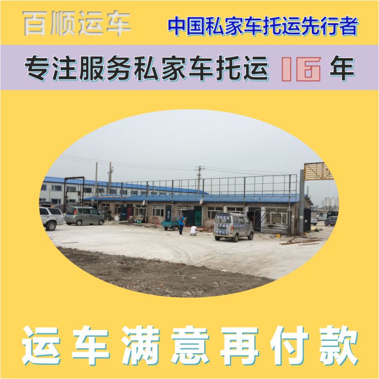 金百顺 二手车托运 天天发车 资质齐全 专线电话