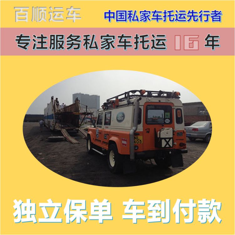 金百顺 私家车托运 天天发车 资质齐全 独立保单