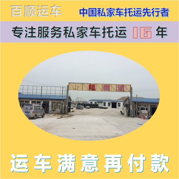 金百顺 商品车托运 门对门服务 动态跟踪 实时查看
