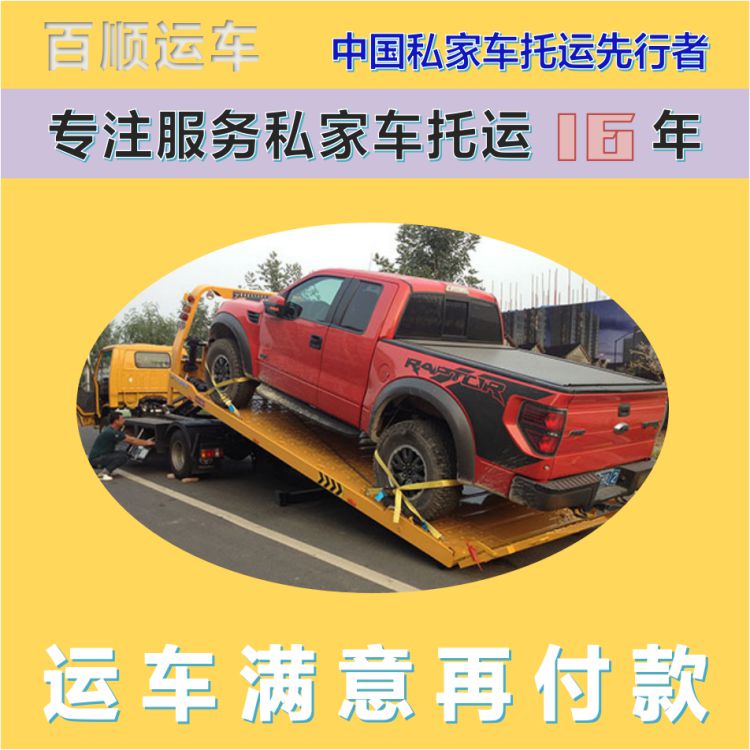 金百顺 私家车托运 天天发车 动态跟踪 实时查看