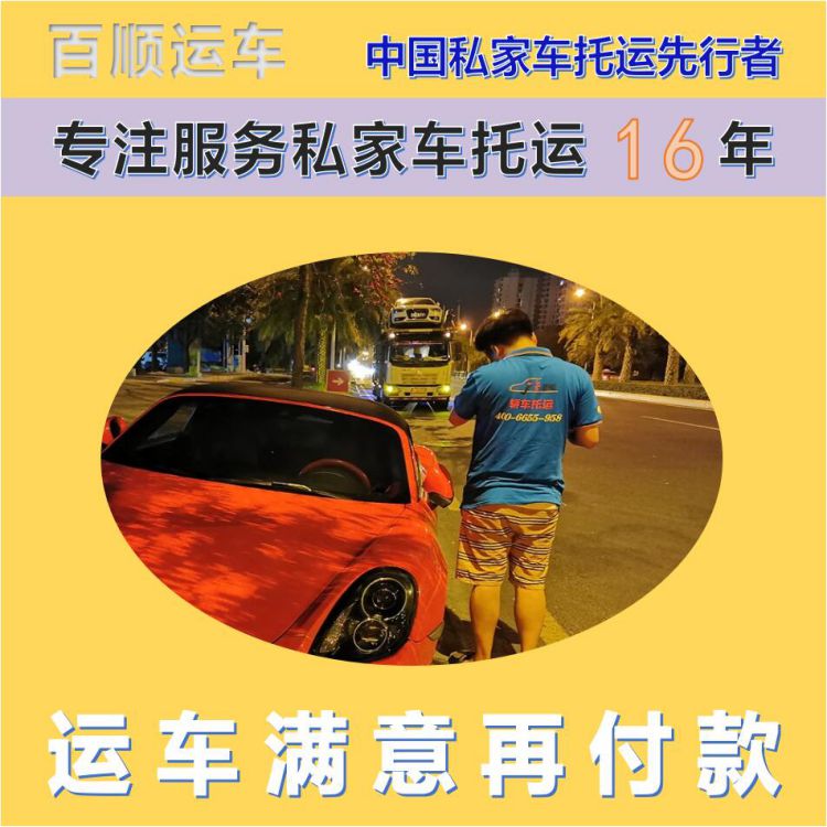 金百顺 试验车托运 天天发车 准时到达 免费提车