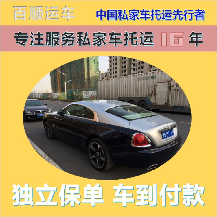 金百顺 私家车托运 天天发车 资质齐全 限时优惠