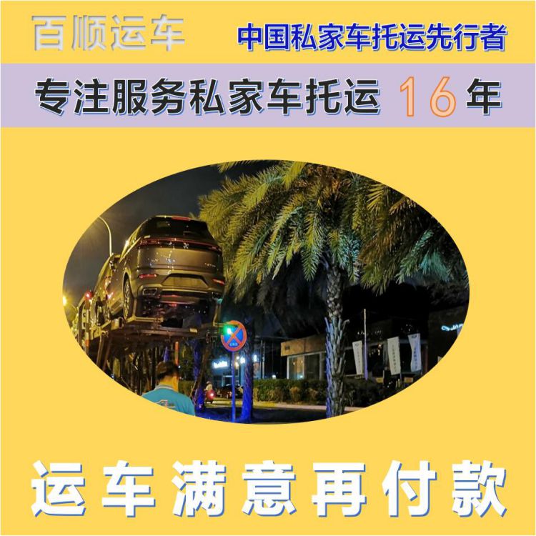 金百顺 私家车托运 安全快捷 动态跟踪 实时查看