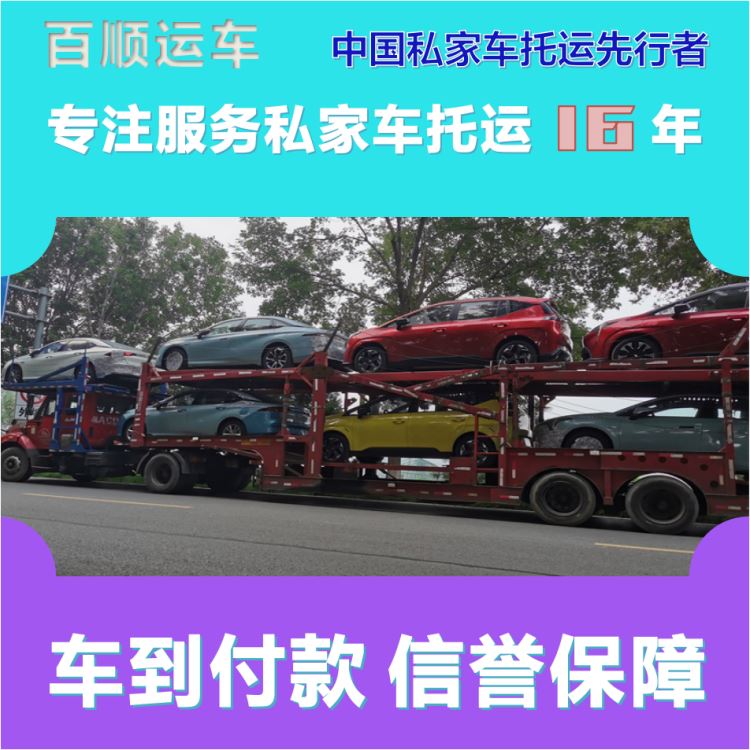 金百顺 私家车托运 安全快捷 准时到达 限时优惠