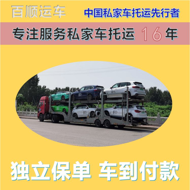 金百顺 自驾车托运 天天发车 异地上门取车 专线电话