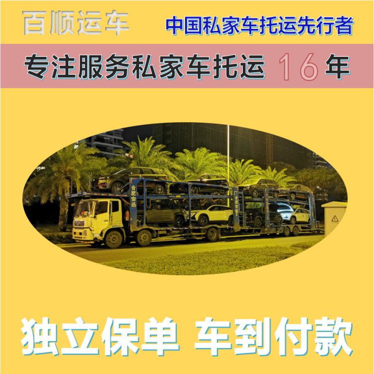 金百顺 自驾车托运 门对门服务 动态跟踪 限时优惠
