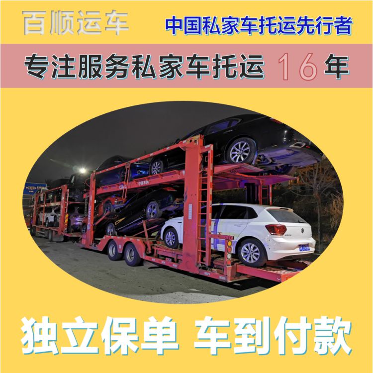 金百顺 笼车托运汽车 门对门服务 费用透明 独立保单