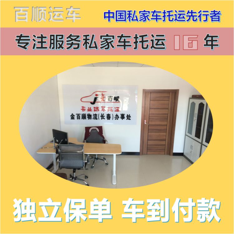 金百顺 自驾车托运 安全快捷 注意事项 限时优惠