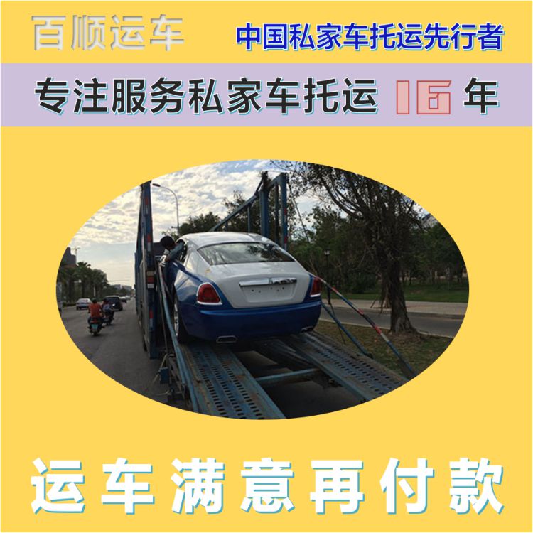 金百顺 商品车托运 安全快捷 24小时随时接听 独立保单