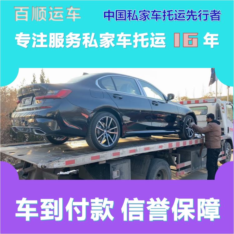 金百顺 试验车托运 门对门服务 动态跟踪 免费提车