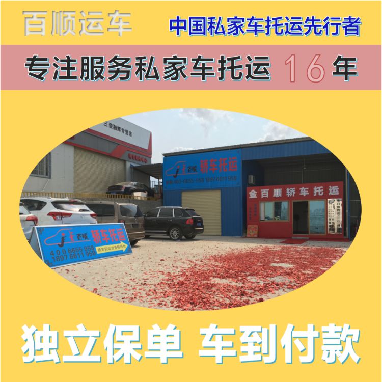 金百顺 自驾车托运 安全快捷 准时到达 专属客服