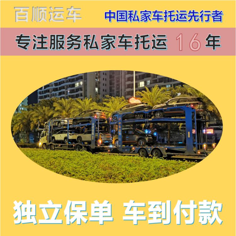 金百顺 自驾车托运 安全快捷 准时到达 专线电话
