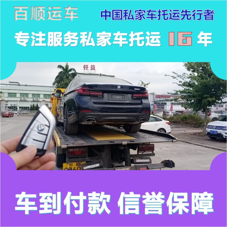 金百顺 自驾车托运 门对门服务 使命必达 限时优惠