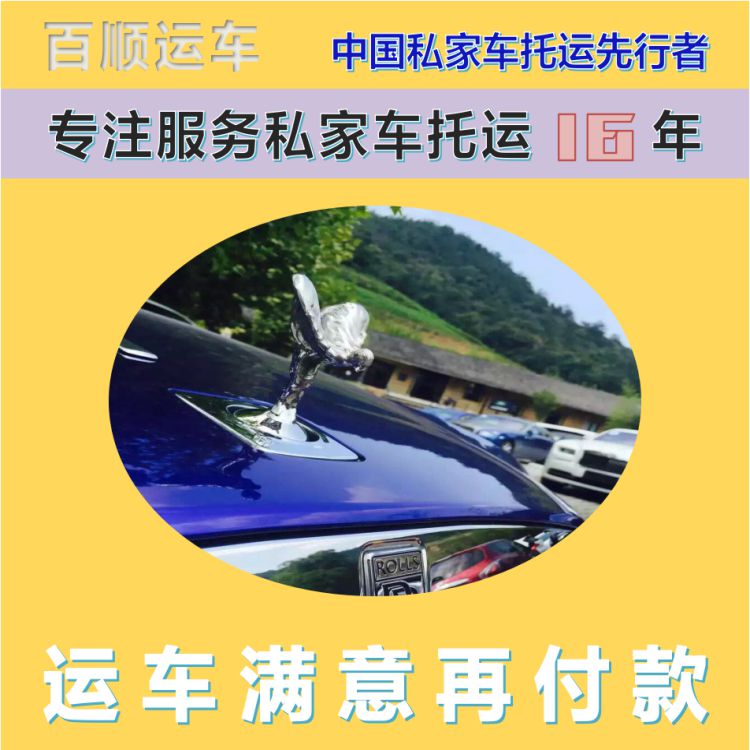 金百顺 二手车托运 安全快捷 费用透明 专线电话