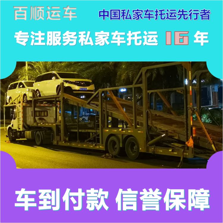 金百顺 试验车托运 安全快捷 准时到达 免费提车