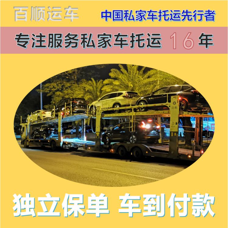 金百顺 私家车托运 天天发车 24小时随时接听 限时优惠