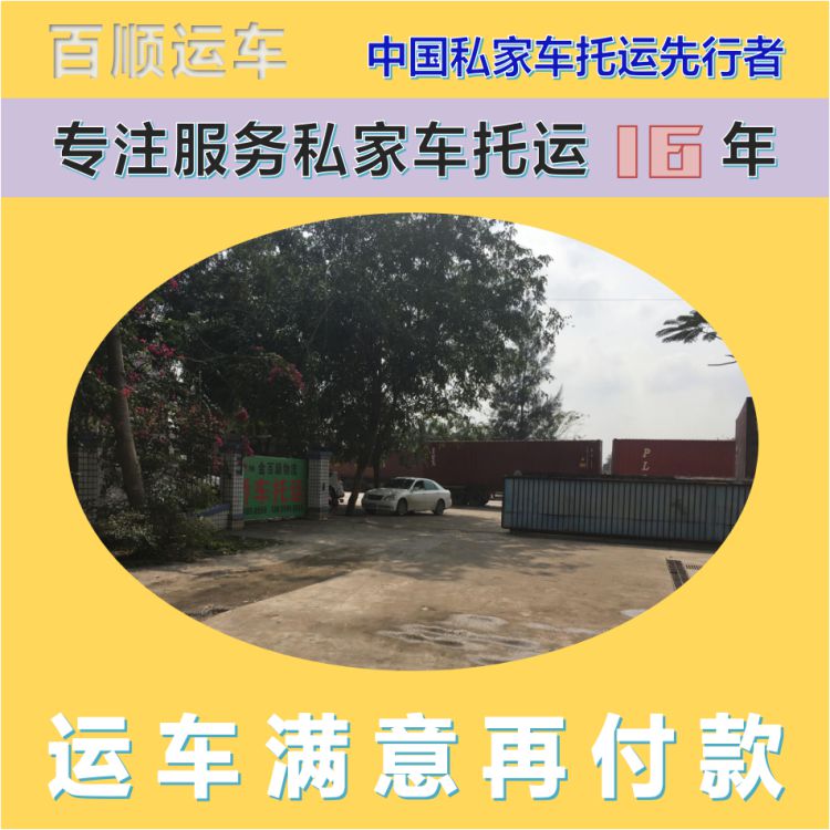 金百顺 商品车托运 安全快捷 准时到达 实时查看