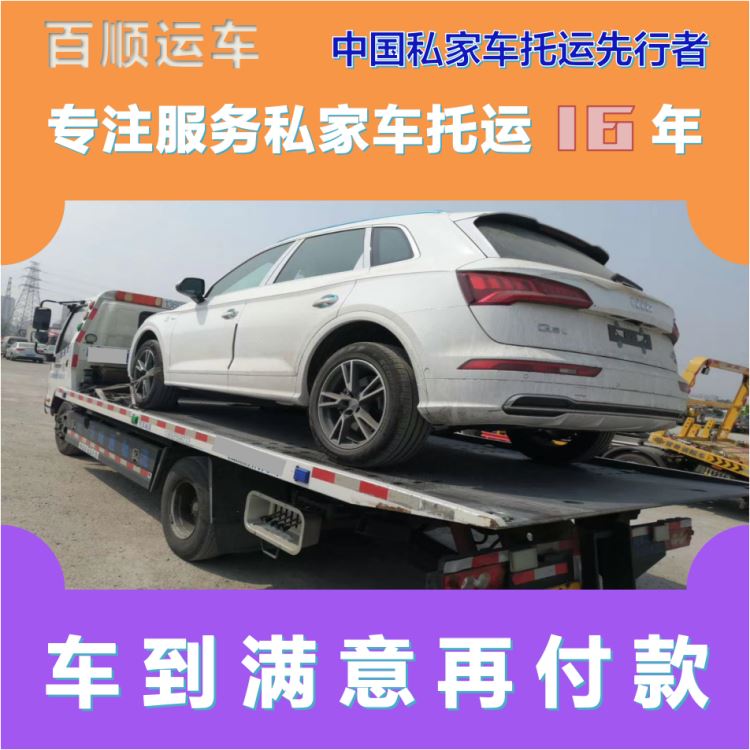 金百顺 二手车托运 安全快捷 注意事项 专属客服