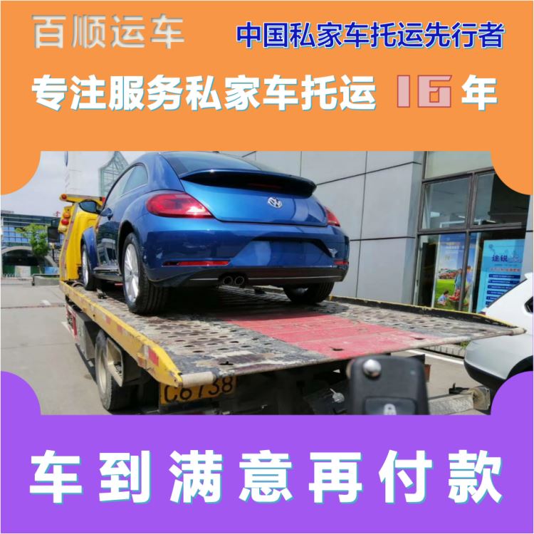 金百顺 自驾车托运 天天发车 上门接送 专属客服